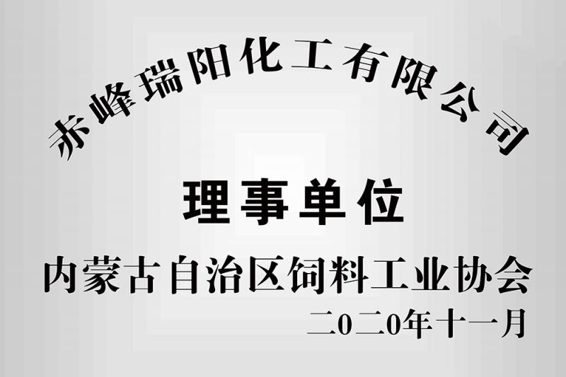 內(nèi)蒙古自治區(qū)飼料工業(yè)協(xié)會(huì)理事單位